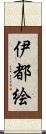 伊都絵 Scroll