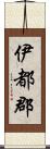 伊都郡 Scroll