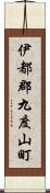 伊都郡九度山町 Scroll