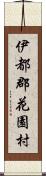 伊都郡花園村 Scroll