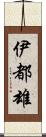 伊都雄 Scroll