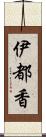 伊都香 Scroll