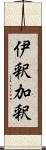 伊釈加釈 Scroll