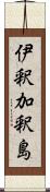 伊釈加釈島 Scroll