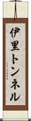 伊里トンネル Scroll