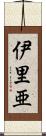 伊里亜 Scroll