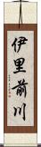 伊里前川 Scroll