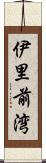 伊里前湾 Scroll