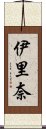 伊里奈 Scroll