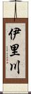 伊里川 Scroll