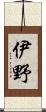 伊野 Scroll