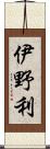 伊野利 Scroll