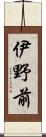 伊野前 Scroll