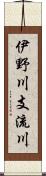 伊野川支流川 Scroll