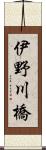 伊野川橋 Scroll
