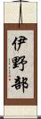 伊野部 Scroll