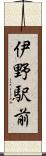 伊野駅前 Scroll