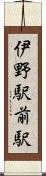 伊野駅前駅 Scroll