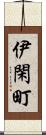 伊閑町 Scroll