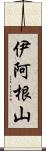 伊阿根山 Scroll