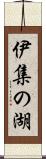 伊集の湖 Scroll