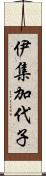 伊集加代子 Scroll