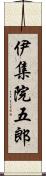 伊集院五郎 Scroll