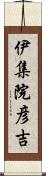 伊集院彦吉 Scroll