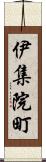 伊集院町 Scroll