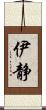 伊静 Scroll