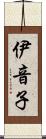 伊音子 Scroll