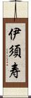 伊須寿 Scroll