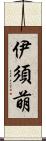 伊須萌 Scroll