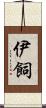 伊飼 Scroll