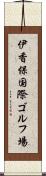 伊香保国際ゴルフ場 Scroll