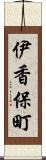 伊香保町 Scroll