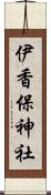 伊香保神社 Scroll