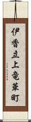 伊香立上竜華町 Scroll