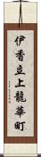 伊香立上龍華町 Scroll