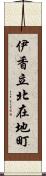 伊香立北在地町 Scroll