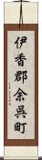 伊香郡余呉町 Scroll