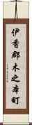 伊香郡木之本町 Scroll