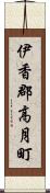伊香郡高月町 Scroll