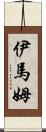 伊馬姆 Scroll