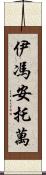 Yvonne Antoine Scroll