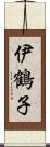 伊鶴子 Scroll