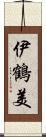 伊鶴美 Scroll