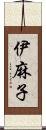 伊麻子 Scroll