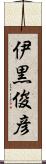伊黒俊彦 Scroll