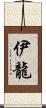 伊龍 Scroll
